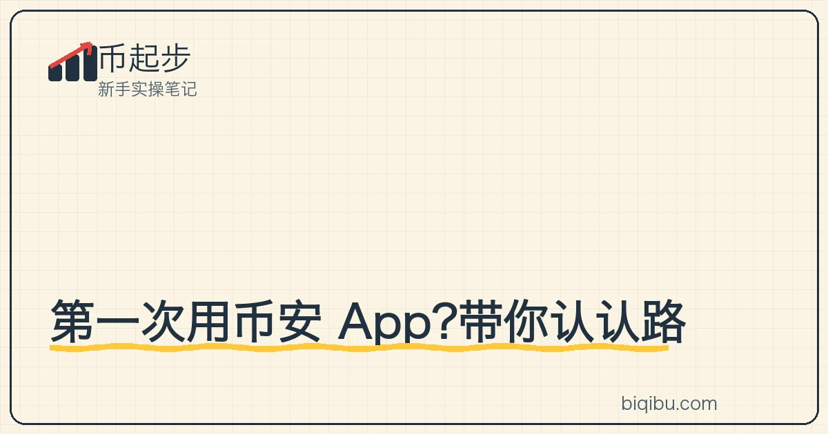 币安 App 底部五个主要入口示意:首页、行情、交易、资产、更多