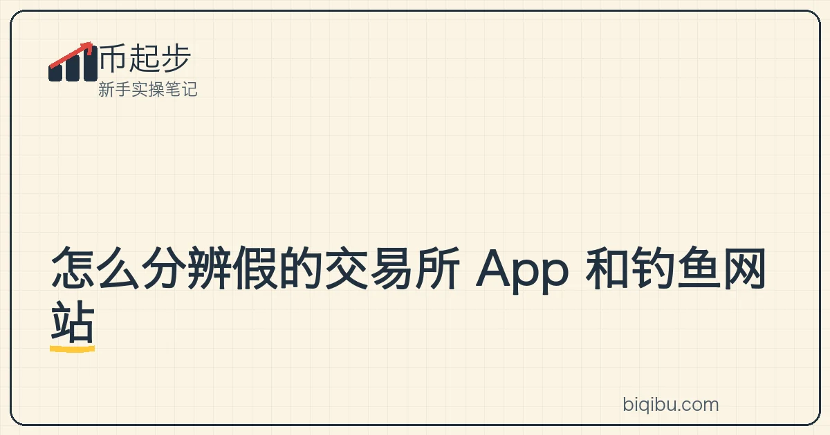 两个长得几乎一样的交易所登录页面并排放,一个真一个假,中间用放大镜对比域名的细微差别