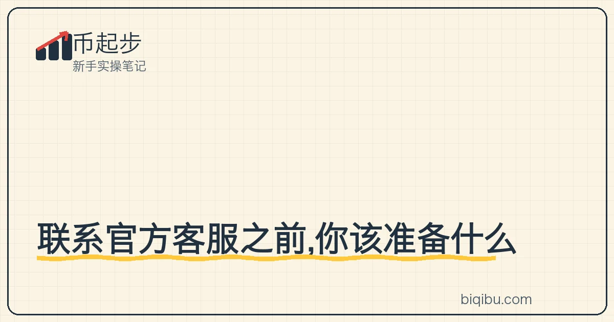 币起步封面卡:官方客服入口在哪儿?联系前要准备什么