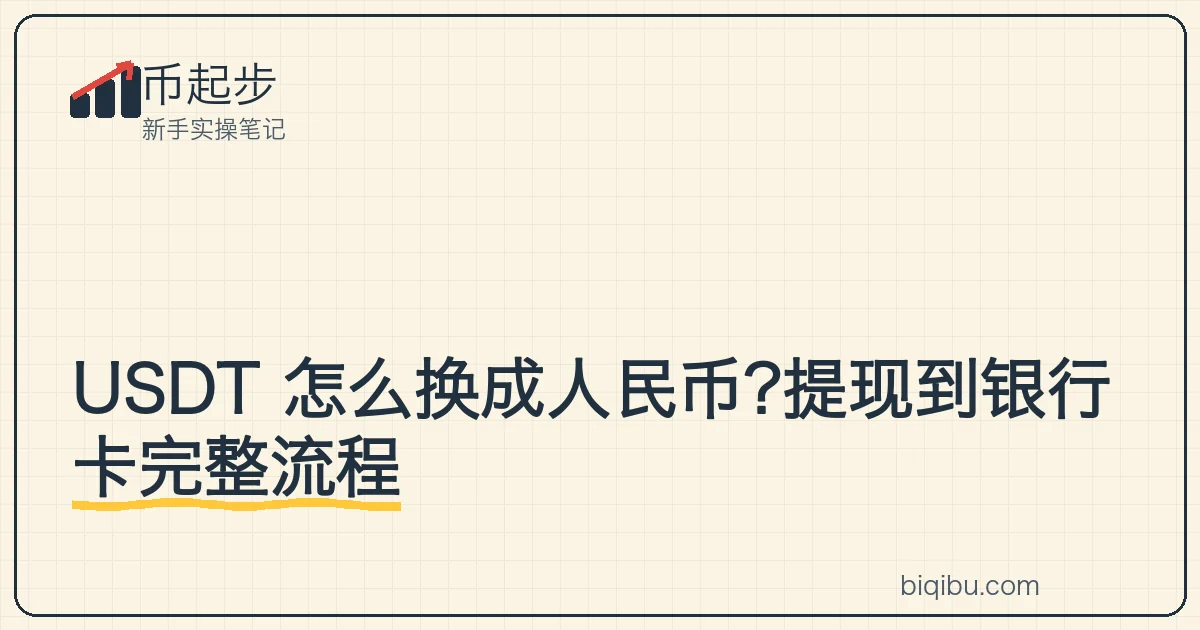一枚 USDT 代币图标通过 C2C 转换成银行卡里人民币的流程示意