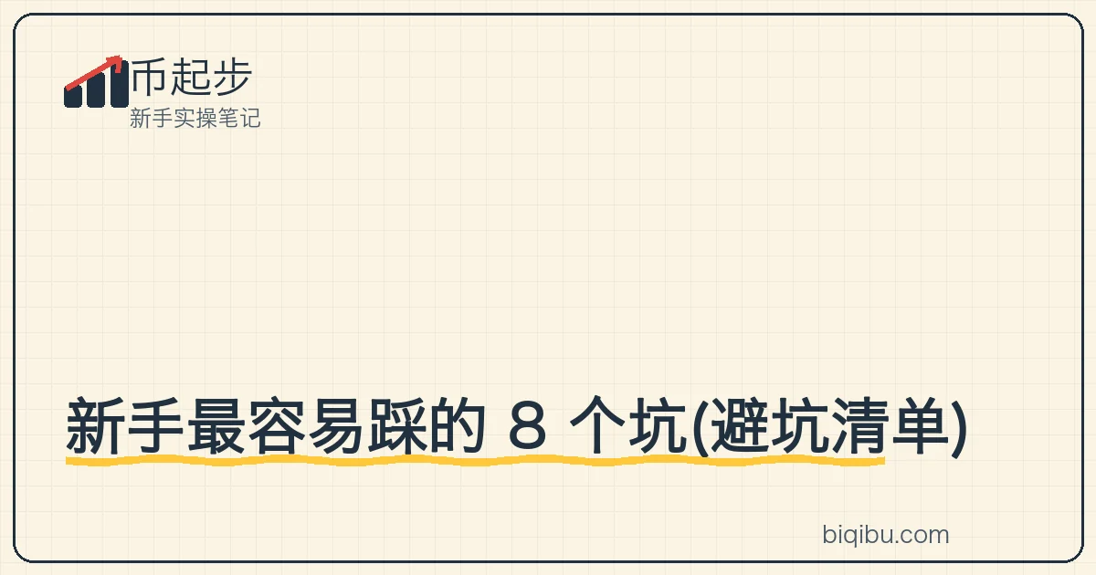 一条标着 8 个坑位的路线图,每个坑边竖着警示牌,提醒新手绕行