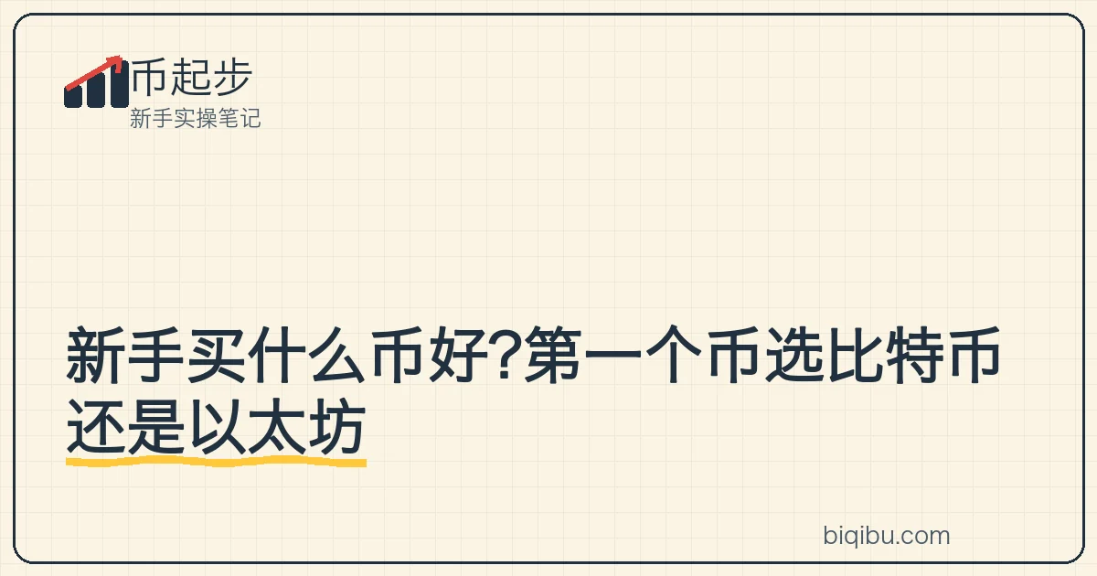 比特币和以太坊图标在前,一堆不知名小币图标在后,示意新手先认主流币