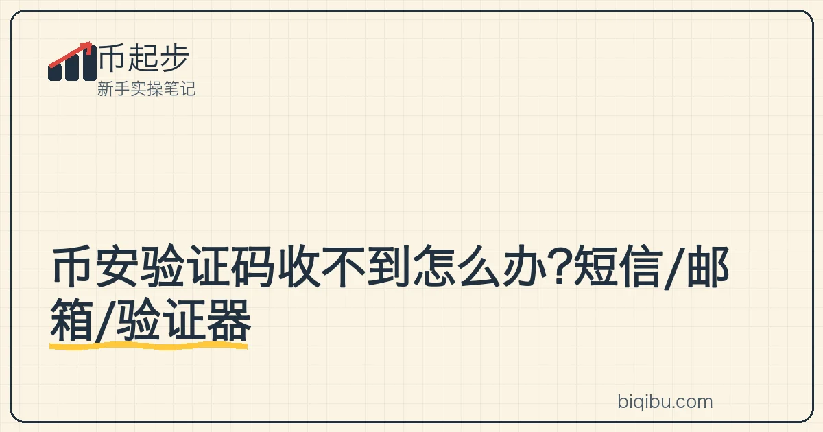 短信、邮箱、验证器三种验证码收不到的排查路径示意