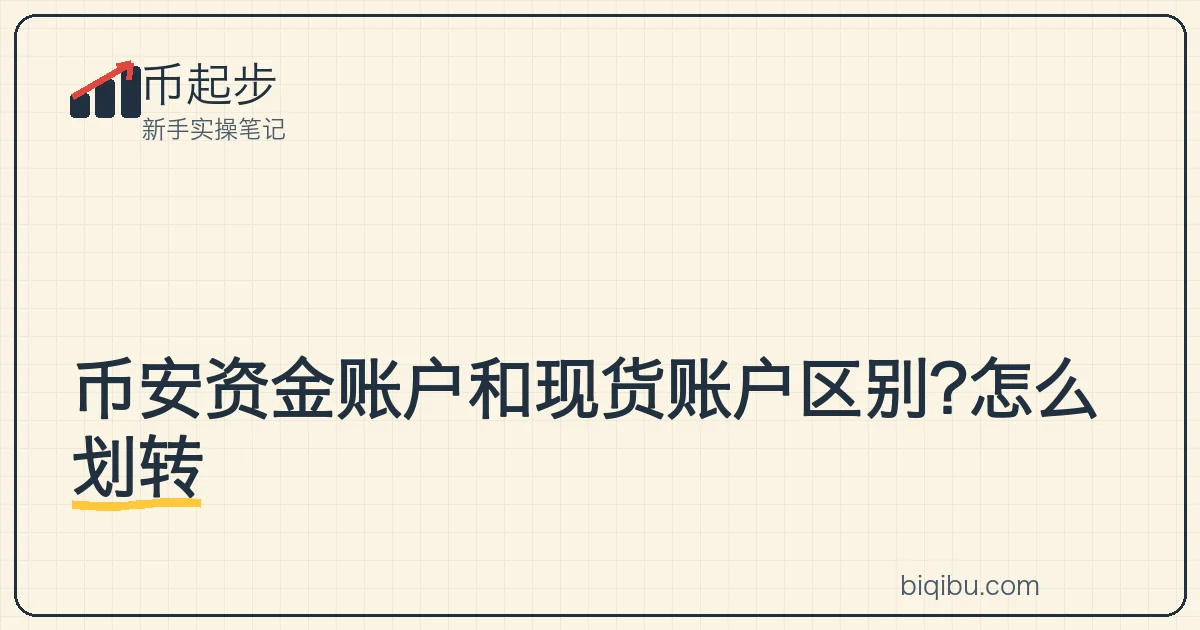 币起步封面卡:币安资金账户和现货账户区别?怎么划转