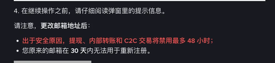 币安帮助中心页面上更改邮箱前的弹窗提示:提现、内部转账和 C2C 交易将禁用最多 48 小时,原邮箱 30 天内无法重新注册